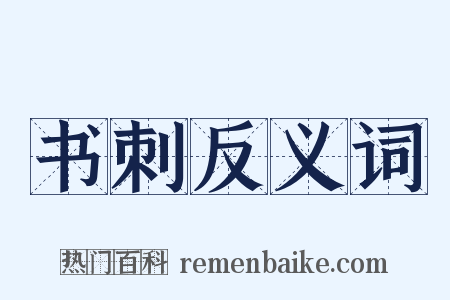 书刺反义词是什么意思的图片